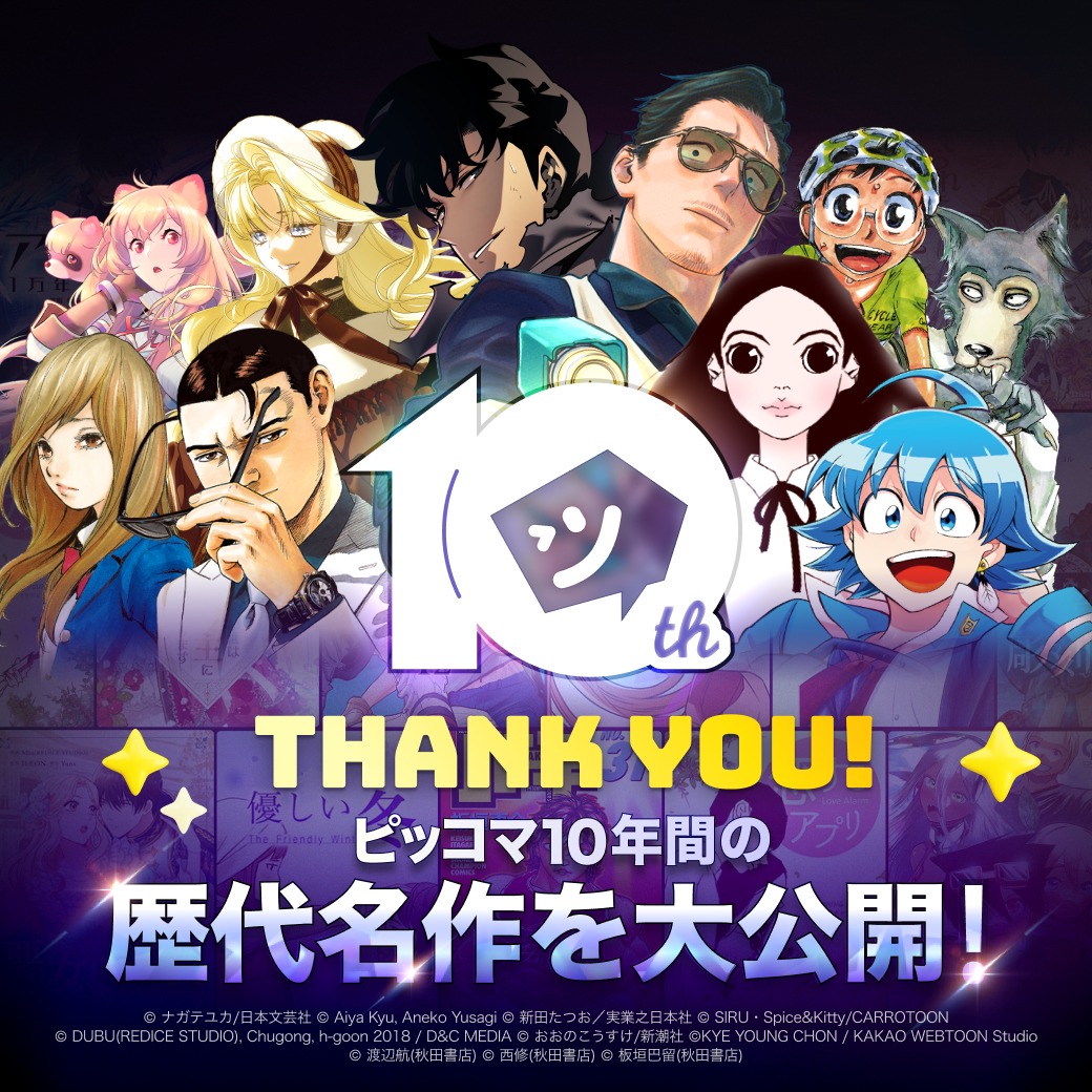piccoma_jp's tweet photo. おかげさまで #ピッコマ は
サービス開始10周年を迎えました🥳

本日より、感謝を込めて記念イベントを続々開催！
10年間の歴代名作とイベント情報を公開中！

▼特設ページは画像をTAPしてチェック