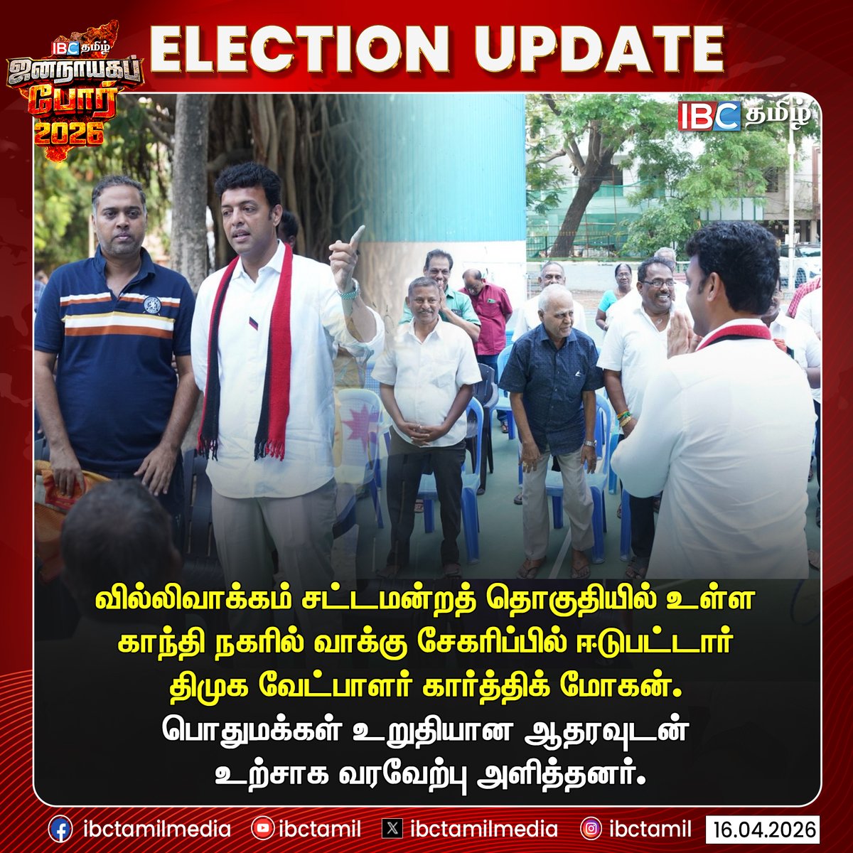 ibctamilmedia's tweet photo. வில்லிவாக்கம் சட்டமன்றத் தொகுதியில் உள்ள காந்தி நகரில் வாக்கு சேகரிப்பில் ஈடுபட்டார் திமுக வேட்பாளர் கார்த்திக் மோகன். பொதுமக்கள் உறுதியான ஆதரவுடன் உற்சாக வரவேற்பு அளித்தனர்.

#KarthikMohan | #DMK | #DMKCampaign | #TNElection | #TNElection2026 | #TNElectionUpdates | #IBCTamil https://t.co/NvveYWe5C5