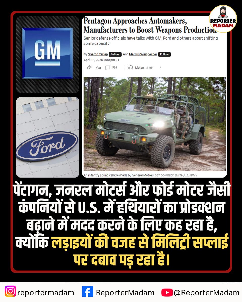 Reportermadam's tweet image. पेंटागन, जनरल मोटर्स और फोर्ड मोटर जैसी कंपनियों से U.S. में हथियारों का प्रोडक्शन बढ़ाने में मदद करने के लिए कह रहा है, क्योंकि लड़ाइयों की वजह से मिलिट्री सप्लाई पर दबाव पड़ रहा है।

#ford #generalmotors #weapons #usa #Pentagon #Trump #iran #war #middleeast
