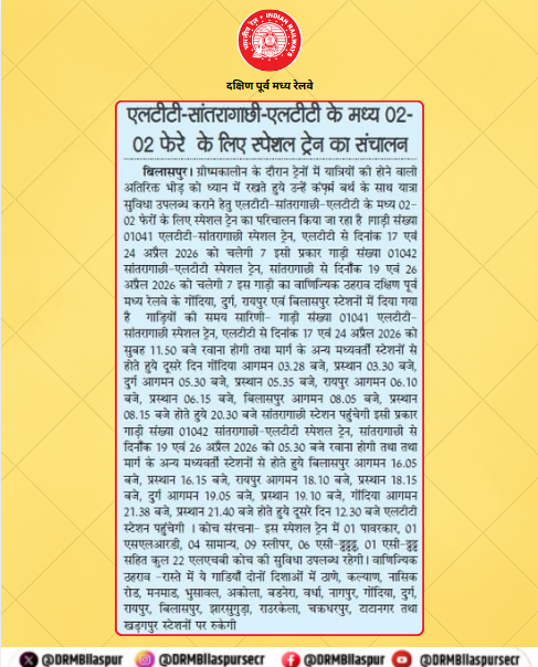 DRMBilaspur's tweet image. ग्रीष्मकालीन भीड़ को ध्यान में रखते हुए यात्रियों की सुविधा के लिए एलटीटी–सांतरागाछी–एलटीटी के मध्य 02-02 फेरों के लिए स्पेशल ट्रेन चलाई जा रही है।
इस विशेष सुविधा से यात्रियों को कन्फर्म बर्थ के साथ आरामदायक एवं सुगम यात्रा का लाभ मिलेगा।
#SummerSpecialTrain #LTT #Santragachi