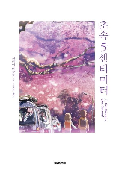 x_ahnjongmin's tweet photo. 소설 초속 5센티미터 

소설을 읽은 후에 이미 오래전에 보았던 DVD를 다시 꺼내보고 적지않이 실망했다. 같은 줄거리지만 소설이 전달해주었던 정서의 깊이를 애니메이션은 전혀 전달해주지 못했다. 소설에서 느낀 진한 감정들은 흐릿했고, 인물들의 속사정들은 드러나지 못하거나 곳곳에서 단절되어 있었다. 화려한 영상이 되려 초라해보였다.

 새삼 언어의 위력을 느꼈다. 언어가 사람들 스스로 마음에 그리고 듣게끔 하는 것보다 더 생생한 것은 없는 것만 같았다. 소설을 원작으로 하는 영화들의 무수한 실패는 당연한 것처럼 보인다. 영화든 만화든 단지 보여주는 것 이상으로, 언어보다 더 잘 전할 수 있는 것이 무엇인지 고민하게 되었다.

 내용에 대해 얘기하자면, 좋아하는 유형의 이야기는 아니다. 자기연민에 빠져 벽을 쌓고 있는 남자 이야기를 읽느라 시간을 보내고 싶지는 않다. 특정한 한 이성으로부터의 구원에 대한 집착은 답답할 뿐이다.

 두 번째 에피소드의 주인공인 여고생 '카나에'만이 발랄하고 귀여��� 매력을 발하고 있다.

"나는 늘 뭘살까 망설이게 된다. 즉 어떤것을 사면 좀 귀엽게 봐줄까하는 문제.그와 같은 커피를 고르는것은 왠지 잘보이려고 일부러 하는것 같고(사실 그렇지만) 우유는 좀 멋이 없어보이는것 같고,데일리프루츠는 팩이 귀엽지만 그맛을 별로 좋아하지않는다."