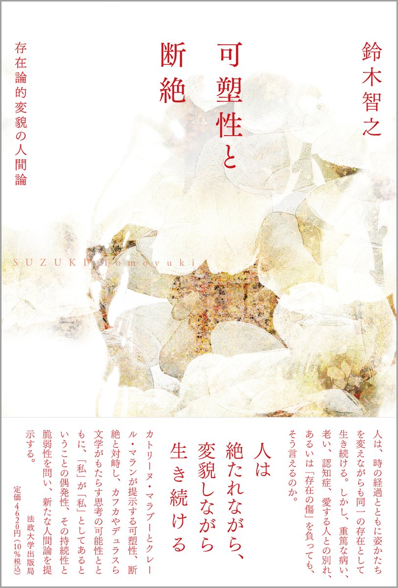 🆕近刊情報🆕

可塑性と断絶
存在論的変貌の人間論
鈴木 智之：著
法政大学出版局

人が「存在の傷」を負い、その存在論的同一性を喪失する。私が私であることの偶発性、その持続性と脆弱性を問う新たな人間論の誕生h-up.com/products/isbn9…