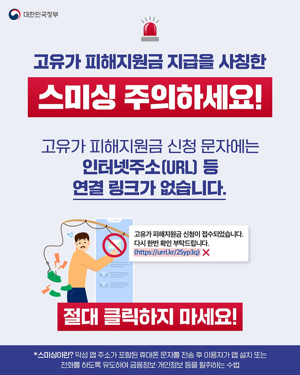 과학기술정보통신부 스미싱 주의 안내 이미지