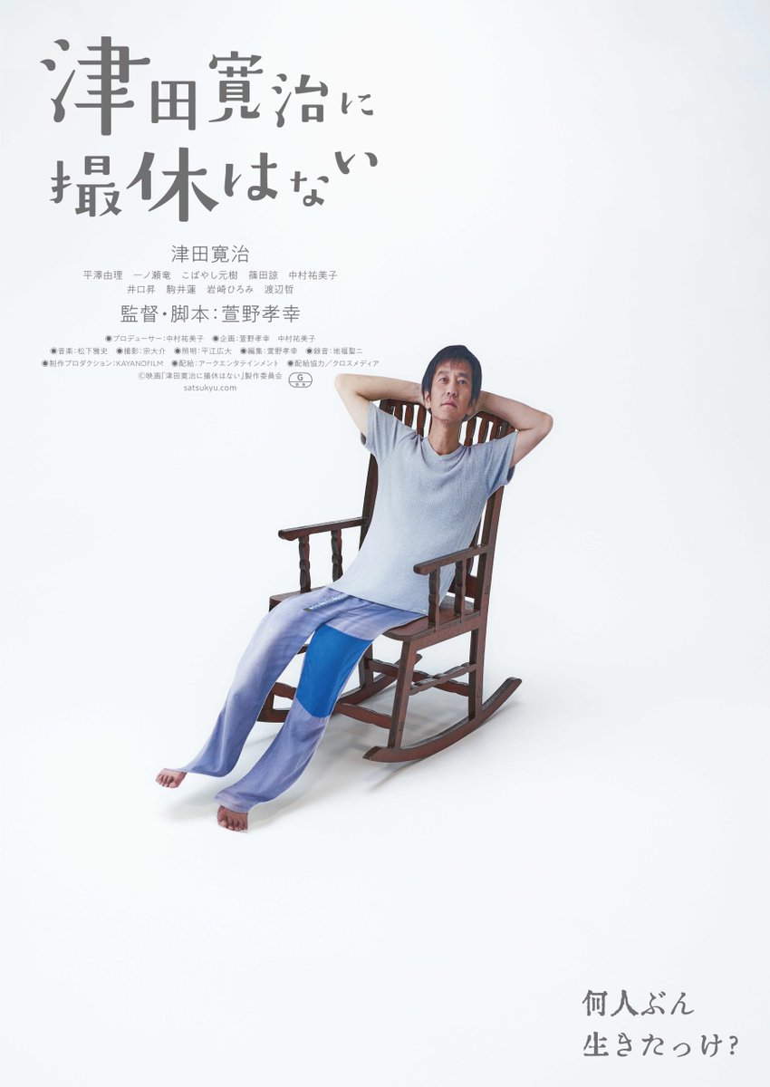 萱野孝幸『津田寛治に撮休はない』『黄金泥棒』の監督と脚本。『夜を越える旅』と『断捨離パラダイス』も。 tweet media