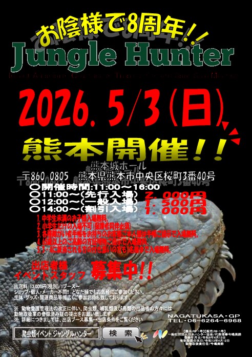 🐍元祖熊本爬虫類イベント🦎
🐢【🎊第12回開催決定🎉】🐇

🕷2026.5/3(日)・熊本・熊本城ホール🐍

【HP👇】🦎
x.gd/gz4bR
【youtube👇】

【主な出展者】
<a href="/JapanHunterAss/">🐢🦜🦔🐿🦎一般社団法人日本ハンター協会🐁🐓🦉🐸🐇🐦</a> <a href="/utautai_penguin/">やましたとも@ペンギンレコード</a> <a href="/OG91949727/">Python Oita</a> <a href="/cafe_chorochoro/">れぷたいるずかふぇ ちょろちょろ 北九州 小倉の爬虫類カフェ(生体販売もしてます)</a> <a href="/KalMet0531/">KalMet【公式】</a> <a href="/GROWING0429OPEN/">GROWING</a> <a href="/FUKUGYOUch/">今村@ワラダンキングダムの人</a> <a href="/monsters0808/">MONSTERS × MONSTER 公式</a>