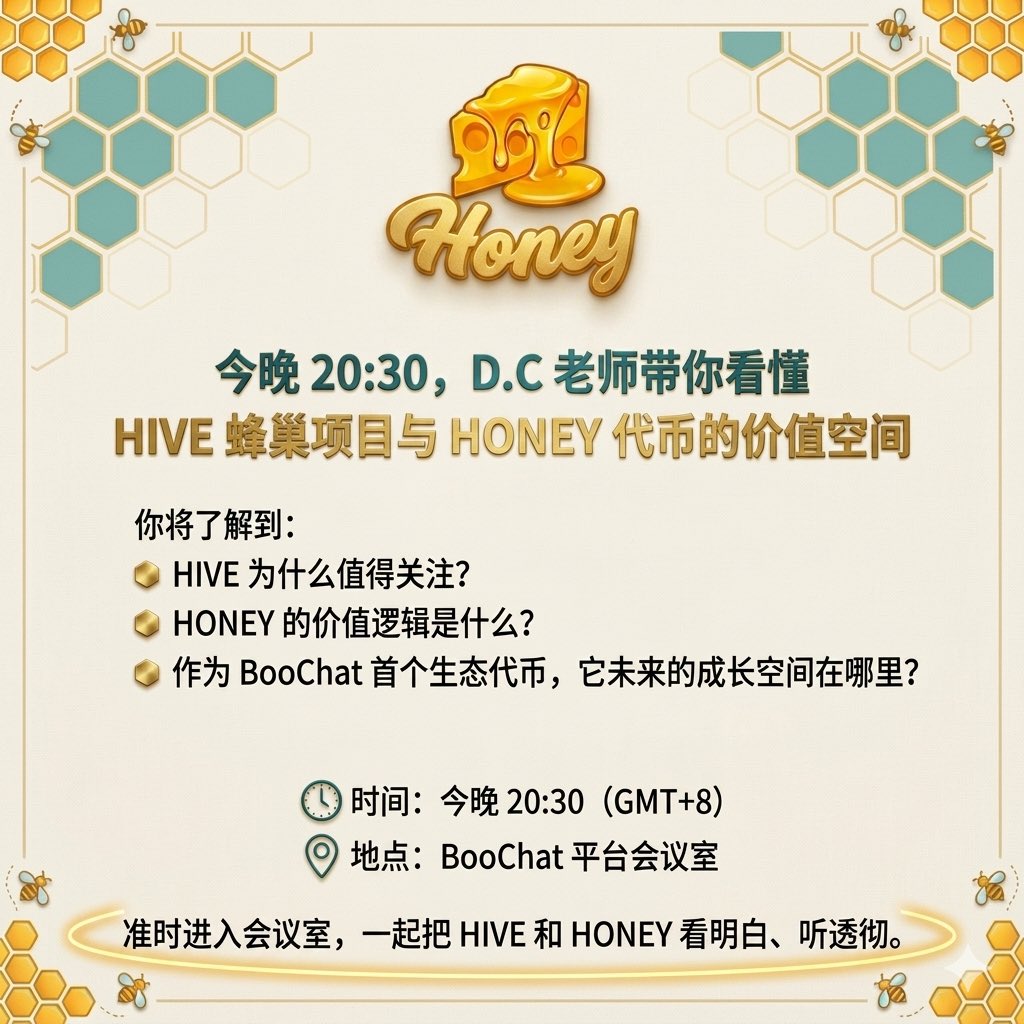 BooChat_Amb's tweet photo. 今晚 20:30,D.C 老师带你看懂 HIVE 蜂巢项目与 HONEY 代币的价值空间
你将了解到:
HIVE 为什么值得关注?
HONEY 的价值逻辑是什么?
作为 BooChat 首个生态代币,它未来的成长空间在哪里?
时间: 今晚 20:30(GMT+8)
地点: BooChat 平台会议室
#BooChat
#HONEY
#HIVE https://t.co/ECmy7QHJoe