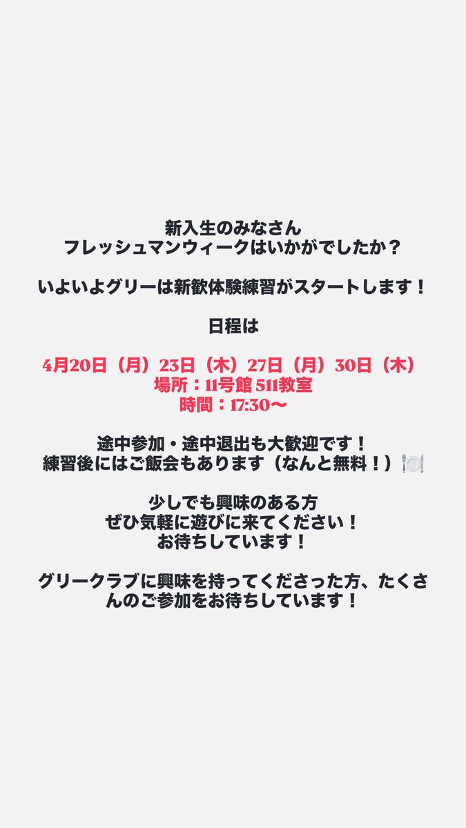 sophiaglee's tweet photo. 新入生のみなさん、フレマンはいかがでしたか？
来週からグリークラブの新歓練習会が始まります！
興味のある方、気軽に遊びに来てください！

【4月日程】
20日（月）・23日（木）・27日（月）・30日（木）
📍11号館511教室　🕠17:30〜

途中参加・途中退出OK！
ご飯会もあります🍽️

#春から上智 https://t.co/5ydaviqa8O