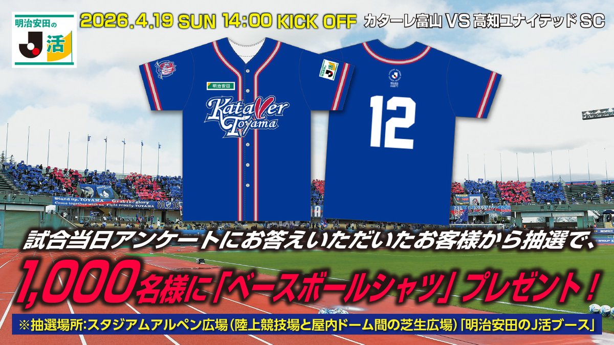 ベースボールシャツプレゼント🎁 ＼ 🆚#高知ユナイテッドSC 📅4/19(日