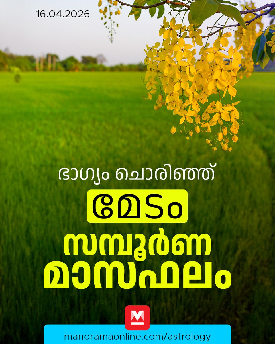 manoramaonline's tweet photo. മേടം മുതൽ ആഗ്രഹിച്ചിരുന്ന മാറ്റങ്ങൾക്ക് തുടക്കം, സമ്പൂർണ മാസഫലം...
#MonthlyPrediction #Medam #ManoramaOnlineAstrology
Read: https://t.co/G396SgbSvk https://t.co/9udBbjRspv