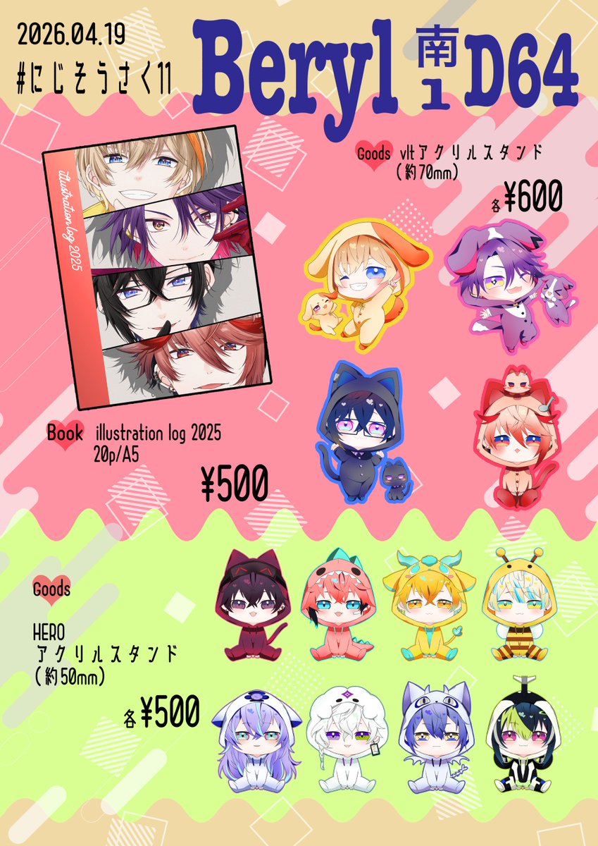 明日です！
何卒よろしくお願いしますー！

2026/04/19
#にじそうさく𝟣𝟣 

南1ホール　D64
Beryl

2025年のイラストを収録したlog本とvltと東と西のHERO達のアクスタを頒布予定です。
全て通販予定はなく会場頒布のみです。