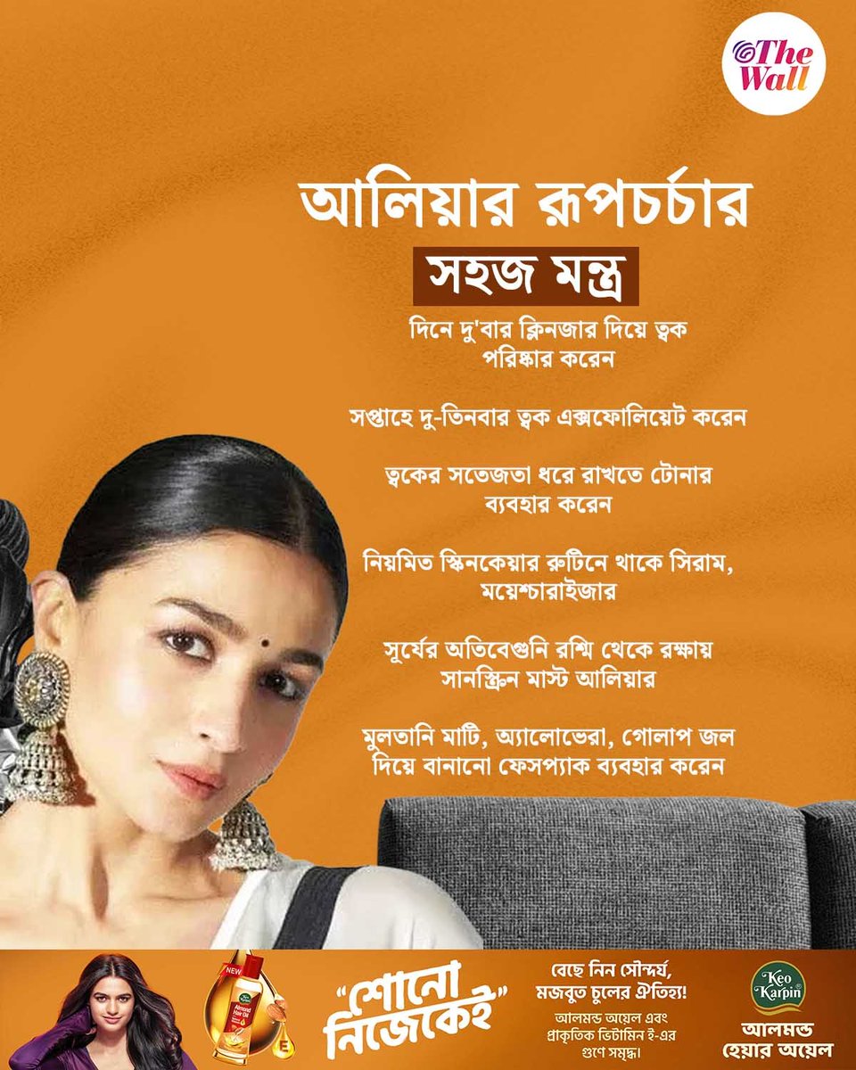 TheWallTweets's tweet image. আলিয়ার রুপচর্চার সহজ মন্ত্র

#alibhatt #beautytips #beautysecrets #BollywoodNews #thewallnews