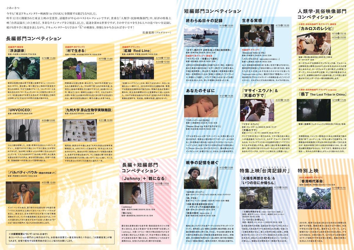 【作品情報】
4/18(土)～24(金) 
「東京ドキュメンタリー映画祭 in OSAKA」
tdff-neoneo.com/osaka/

いよいよ今週末より開催！
東京の受賞作品や話題作を中心にしたラインナップでお届けします。
「大阪観客賞」の投票もよろしくお願いします！

🎫お得な2回券：2,600円も劇場窓口にて販売中です。