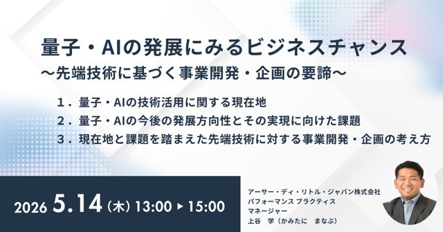 ADL_Japan's tweet photo. 【登壇情報】
ADL上谷学が5月14日(木)13:00~15:00に、新社会システム総合研究所のセミナー「量子・AIの発展にみるビジネスチャンス〜先端技術に基づく事業開発・企画の要諦〜」に登壇いたします
量子・AIという発展途上の先端技術を如何に活用していくかを多角的に考察いたします
参加ご希望の方は下記よりご登録ください
https://t.co/txLqKcSWd4