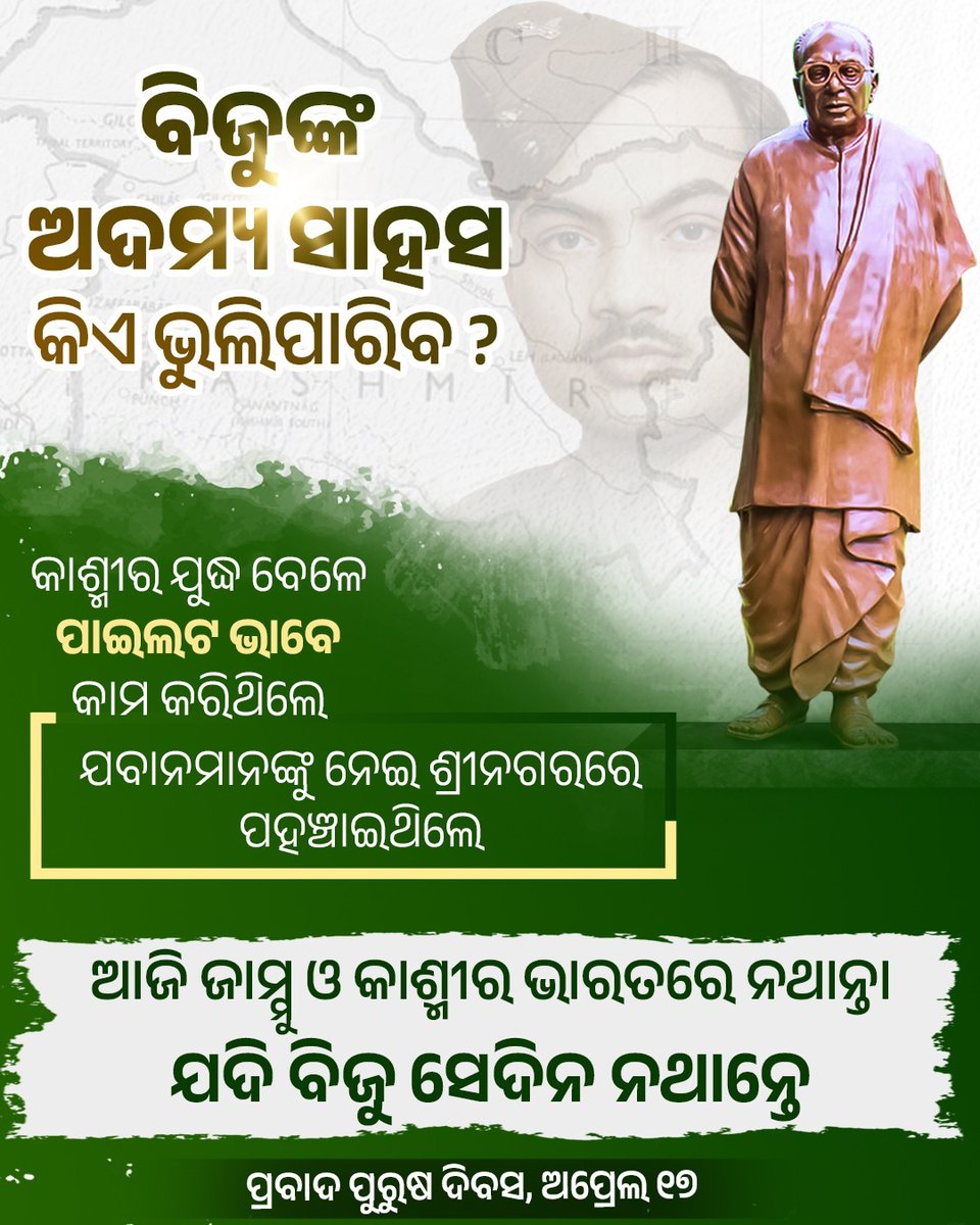 BJDITCell's tweet photo. ବିଜୁ ବାବୁଙ୍କ ଅଦମ୍ୟ ସାହସ ଓ ଅପରାଜେୟ ମନୋବଳ ତାଙ୍କୁ କେବଳ ଏକ ନେତା ନୁହେଁ, ଏକ ଜୀବନ୍ତ ଇତିହାସରେ ପରିଣତ କରିଥିଲା। ତାଙ୍କ ବୀରତାର ପ୍ରତିଧ୍ୱନି ସୀମାପାର, ସାରା ବିଶ୍ୱରେ ଓଡ଼ିଶାର ଗୌରବକୁ ଉଚ୍ଚ କରିଛି।
#ପ୍ରବାଦ_ପୁରୁଷ_ଦିବସ
#PrabadPrushaDibasa
#17April #BijuBabu https://t.co/IwGMvAHAUH