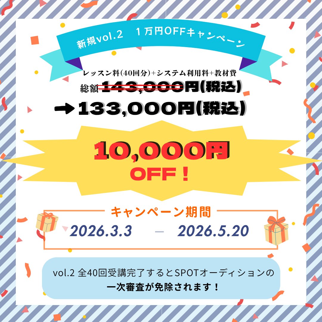 spot_pj's tweet photo. 【まだ間に合う！vol.２ １万円OFFキャンペーン実施中！】

現在SPOTでは、vol.２ １万円OFFキャンペーンを実施中です！
そして…５月にvol.２説明会の開催が決定いたしました！

《日時：５月１１日（月）１９時～》

〇vol.１の受講を終えてvol.２に進むか悩んでいる…
〇vol.２のレッスンの内容が気になる…
など

質疑応答の時間も設けておりますので、是非この機会にご参加ください！

﹏﹏﹏﹏﹏﹏﹏﹏﹏﹏﹏﹏﹏﹏﹏﹏﹏﹏﹏﹏﹏﹏﹏
更なる実力アップを目指した「SPOT vol.２」✨
より実践的なアニメアテレコ・ナレーション・ゲームボイス など声優としての活躍を見据えた応用編です！
﹋﹋﹋﹋﹋﹋﹋﹋﹋﹋﹋﹋﹋﹋﹋﹋﹋﹋﹋﹋﹋﹋﹋

詳しくはこちらから💁
⬇️
https://t.co/2yTKjeMdhI

#SPOT声優
#声優 #voiceactor
#オンライン声優スクール