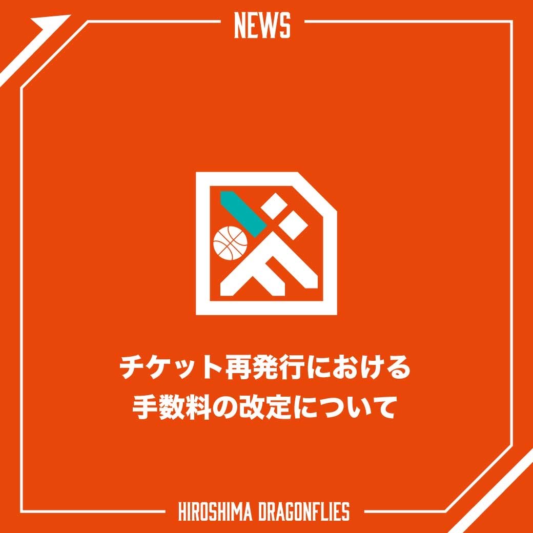 重要なお知らせ🎫】 これまでホームゲーム開催時の試合会場