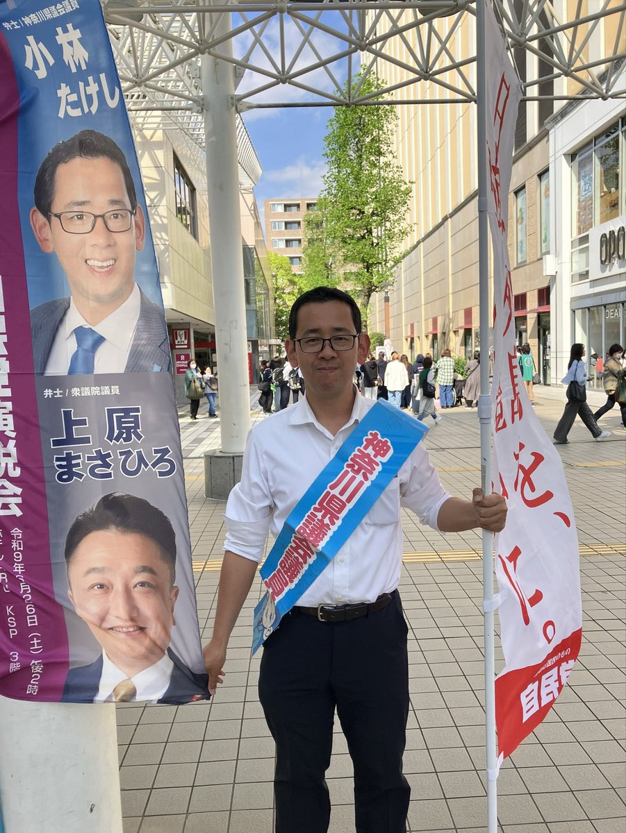 Kobatake1980's tweet photo. 街頭1174回目＠新百合ヶ丘駅

来年の統一地方選に向けて、#かわさき自民党 から新しいノボリ旗を頂きました。

誰も一年後の情勢は分かりませんが、内閣支持率が高い時ほど地道にコツコツ有権者と対話せよ、ということだと思います。

疾風に勁草を知る、と自分に言い聞かせて一年間活動します。 https://t.co/v451SEJpTT