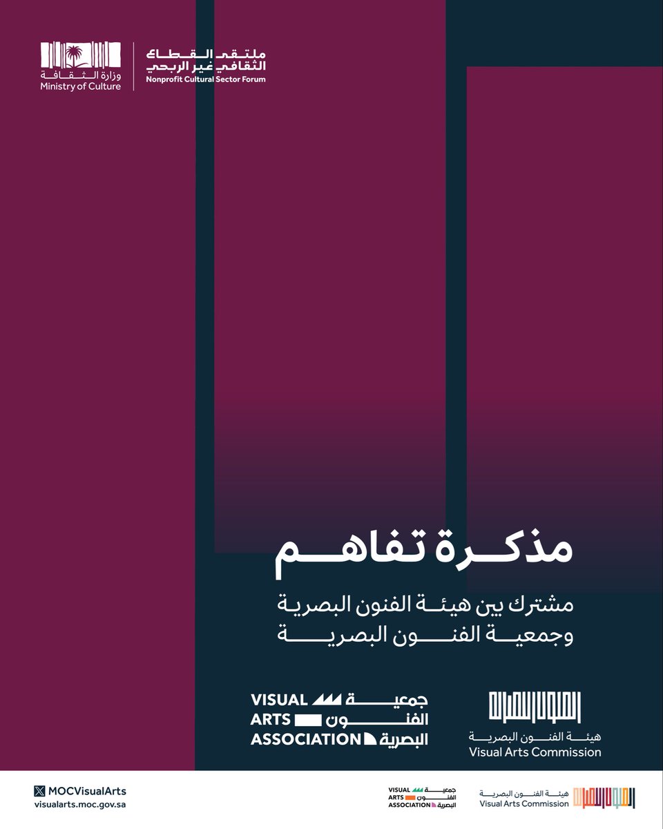 MOCVisualArts's tweet photo. هيئة الفنون البصرية توقع مذكرة تفاهم مع جمعية الفنون البصرية، خلال ملتقى القطاع الثقافي غير الربحي، في خطوة تهدف إلى تعزيز التعاون وتطوير قطاع الفنون البصرية في المملكة.
وتركّز المذكرة على دعم الممارسين، وبناء القدرات، وتوثيق القطاع، إلى جانب تنظيم الفعاليات النوعية وتفعيل الشراكات، بما يسهم في تنمية المشهد الفني وتعزيز استدامته.

#هيئة_الفنون_البصرية 
#ملتقى_القطاع_الثقافي_غير_الربحي