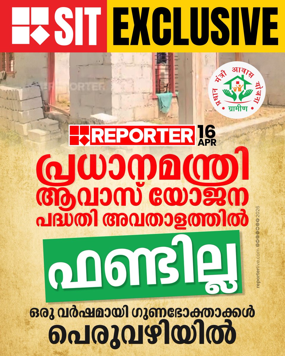 reporter_tv's tweet image. PMAY പദ്ധതി അവതാളത്തിൽ, പുതിയ വീട് പ്രതീക്ഷിച്ച് പഴയ വീട് പൊളിച്ചവർ പെരുവഴിയിൽ

Watch Video : youtu.be/IsXpnO5MQr4?si… 

#pmay #houses #latestnews #reporerlive