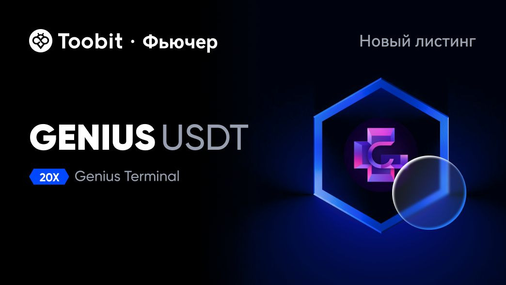 Toobit_CIS's tweet image. #GENIUS (х20) контракты добавлены на Toobit! 🥳 

📊 toobit.com/ru-RU/futures/…