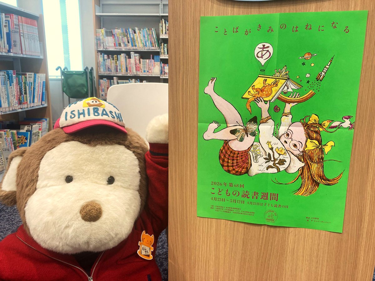 #こどもの読書週間 （4/23～5/12）のポスターをはったよ！3階エレベーターあたりをさがしてみてね。

2026年の標語は #ことばがきみのはねになる 

すてきな本📚との出会いをもとめて #石橋図書館 にきてね！