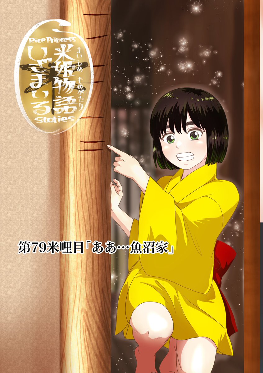 米姫物語〜いざまいる〜
第79米哩目「ああ…魚沼家」
先程ジャンプルーキーへ投稿致しました✨

今回は魚沼家に大事件が…！ページも増量！
ぜひたくさん読みに来て下さると嬉しいです！