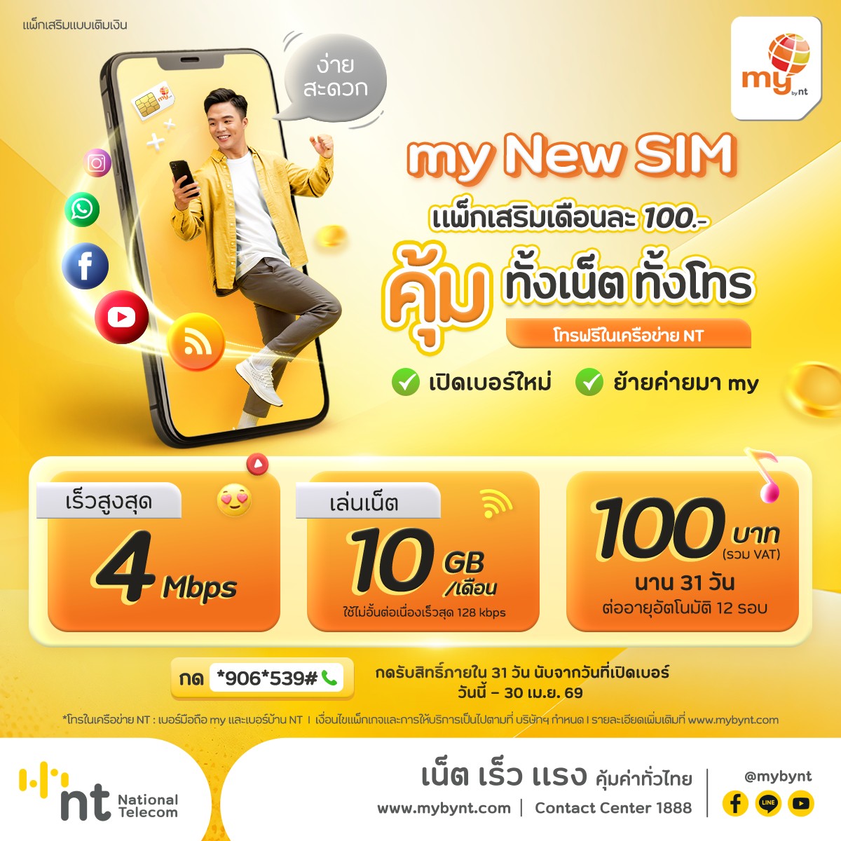 NTContactCenter's tweet photo. 100 เดียวเองงงง..... ต่อเดือน
แพ็กเสริมสุดคุ้ม เปิดเบอร์ใหม่ my New SIM 
เพียง 100.- คุ้มต่อเนื่อง 31 วัน (ต่ออายุอัตโนมัติ 12 รอบ)
สำหรับเปิดเบอร์ใหม่ my แบบเติมเงิน (New Prepaid) มาแล้ว ไม่เกิน 31 วัน https://t.co/5YbDvP6Mtt