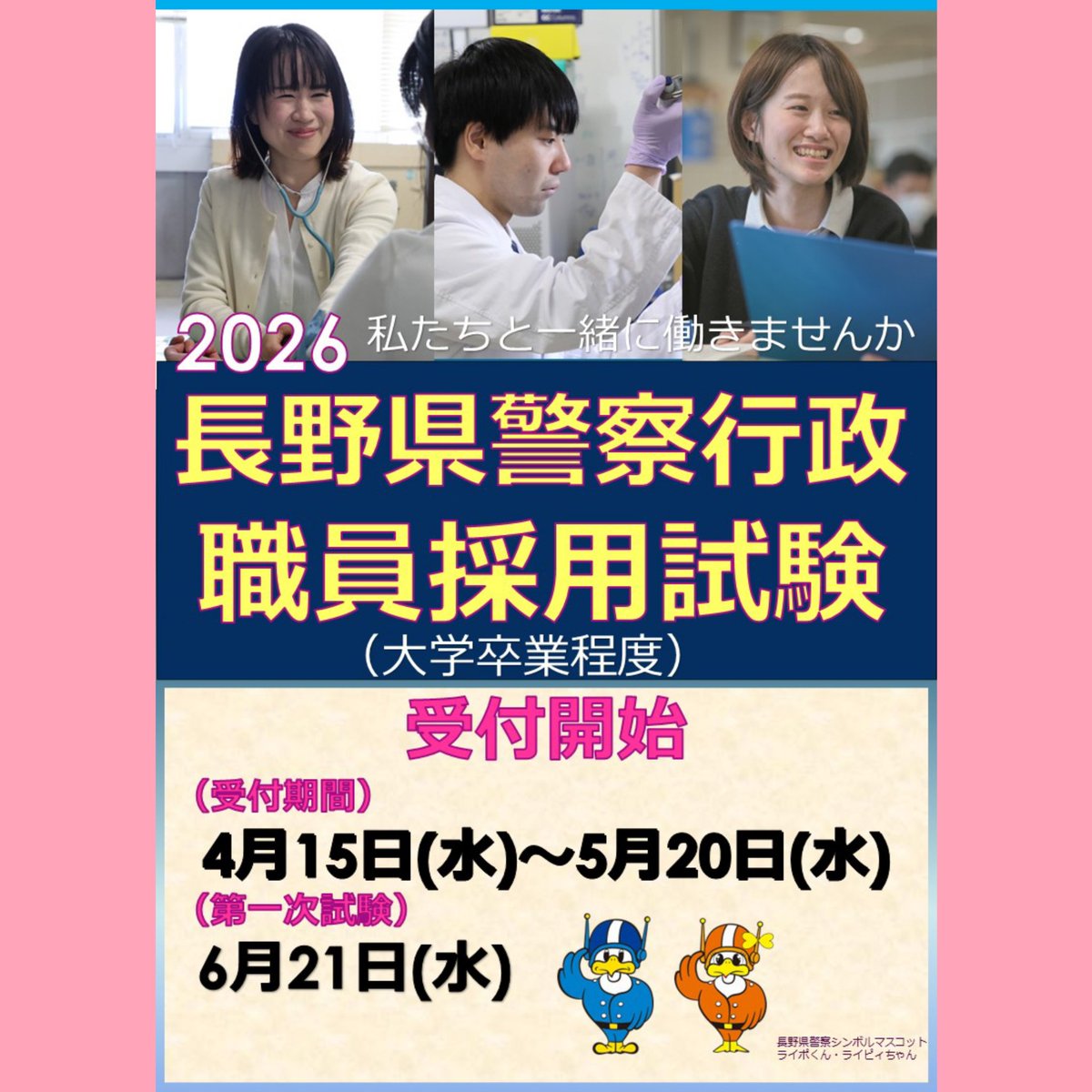 ライポ・ライピィの旅～ 5月2日、長野県警察オープンカンパニーに行っ