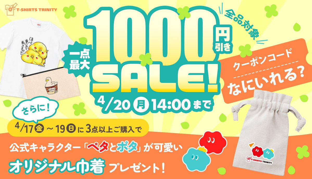 tshirtstrinity's tweet image. ＼見逃し厳禁❣️最大1,000円引きセール⚡️⚡️／
人気アイテムから新作まで、全品対象のお得なセールを開催中🎉

さらに📣
【4/17〜19の3日間限定】
3点以上ご購入の方にTシャツトリニティの公式キャラクター「ペタ＆ポタ」のオリジナル巾着をプレゼント🔴🔵