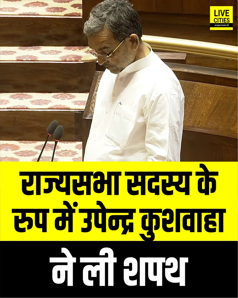 Live_Cities's tweet image. राज्यसभा सांसद के रुप में उपेन्द्र कुशवाहा ने ली शपथ, उपराष्ट्रपति सीपी राधाकृष्णन ने पद-गोपनीयता की शपथ दिलाई

#UpendraKushwaha #RLM #RajyaSabhaOath #उपराष्ट्रपति_सीपी_राधाकृष्णन #Bihar #BiharNews #बिहार_न्यूज़ #बिहार #LiveCities