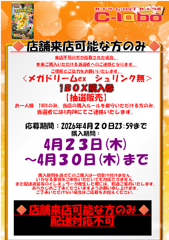 penchanTCG's tweet photo. 【カードラボ秋葉原ラジオ会館本店（東京都） 抽選】
ポケモンカードゲーム メガドリームex
Xでのフォロー＆リポストによる抽選販売です

📅受付期間  
2026年4月20日 23:59まで  

🎯当選発表  
当選者にDMにて通知  

🛒購入期間  
2026年4月23日(木)〜4月30日(木)

✅応募方法  
① @akihabara_labo をフォロー  
② 対象ポストをリポスト  
https://t.co/YubkioAdY9

※おひとり様1BOXのみ  
※シュリンク無しでの販売  
※店頭受け取り可能な方対象（配送不可）  
※注意事項は必ず画像をご確認ください