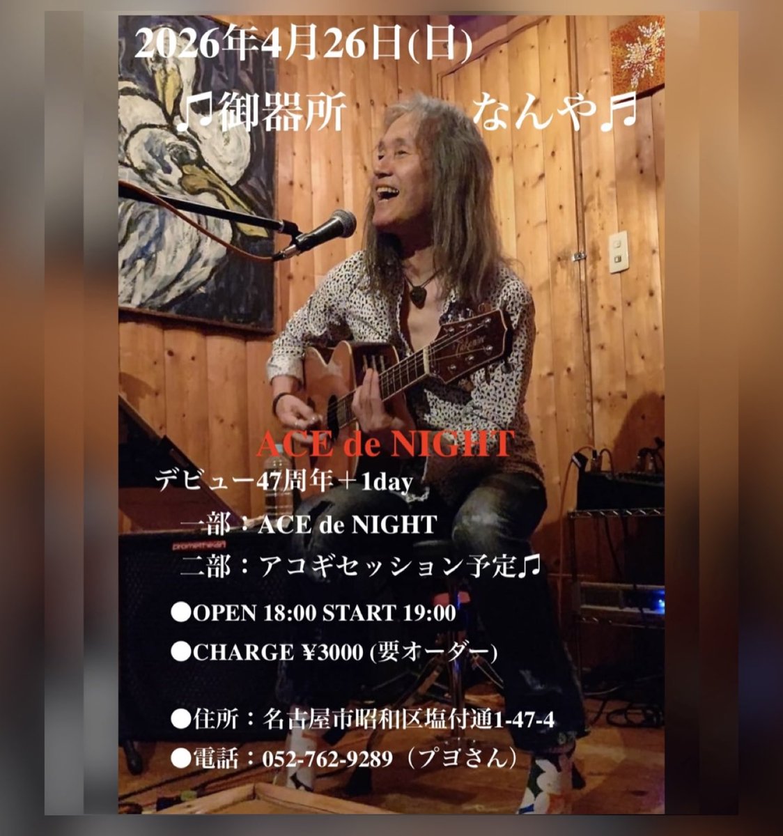 来週はデビュー47周年ライブ🎵

★2026年4月25日（土）四日市Live &amp; Dining cafe MISAYA
   ACE debut 47th Live
 Open 18:00 Start 19:00  
  
★2026年4月26日（日）名古屋なんや
   ACE de NIGHT  Debut 47th➕1day live
 Open 18:00 Start 19:00