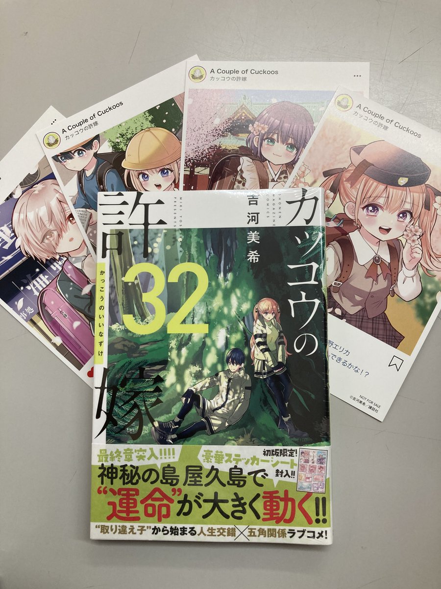 🎁コミックス特典情報🎁 『カッコウの許嫁』32巻 イラストカード（4種