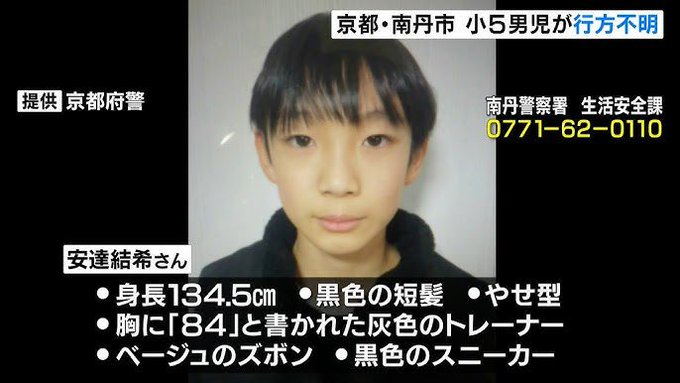 ChainChau_'s tweet photo. 【事件の経緯まとめ】《京都小6男児行方不明》

第1段階：失踪のシナリオ（3月23日）

・08:30：担任教師が点呼時に結希くんの不在を確 す                                   るも、 まだ家族には連絡せず。
・11:50：教師が母親に電話し、結希くんが行方不明で あることを伝える。
・12:00：この時点で継父が110番通報。
　「朝8時頃、小学校（園部小学校）の近くまで車で送り、そこで降ろした」と説明した。

第2段階：難航する捜索と断片的な手がかり

・3月25日：京都府警が顔写真を公開し、広域での捜索を開始。
・3月29日：親族が、学校から西へ約3km離れた山中でランドセル（ランリュック）を発見。
・4月7日～9日：警察が学校と自宅（約9km離れている）周辺の山間部を重点的に捜索。
・4月12日：山林で結希くんの靴を発見。

第3段階：明らかになる真実（4月13日～16日）

・4月13日：山中で男児の遺体を発見。
・4月14日：鑑定の結果、遺体は結希くん本人と確認。
・4月15日：防犯カメラの映像から、失踪当日の朝に容疑者が学校周辺を車で不審な動きをしていたことが判明。警察は安達優季容疑者を任意で事情聴取。
　捜査の中で、容疑者は「間違いない」と犯行を認め、その場で逮捕された。
・4月16日：特別捜査本部が設置され、事件の全容解明に向けて捜査が本格化。