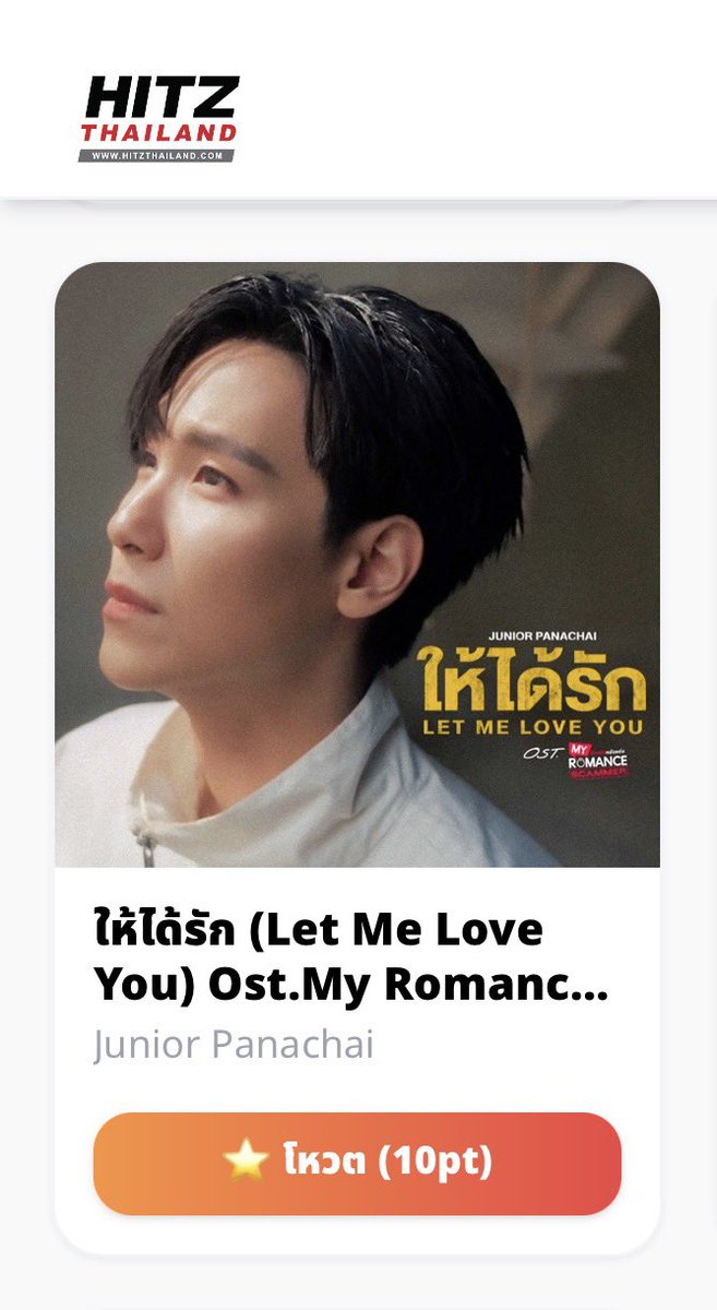 ร่วมโหวตเพลง ‘ให้ได้รัก (Let Me Love You) - #จูเนียร์ปณชัย’ ให้มีชื่อติดชาร์ต #HITZThailand ได้ทาง 

🔗 hitzthailand.com/Vote?is_new_us…

พาซิงเกิลเดี่ยวเพลงแรกของจูเนียร์ไปฮิตให้ติดชาร์ตกันนะครับ🌞💛🎧

#junniorrs
#LetMeLoveYou_MV
#MyRomanceScammer
#HITZSoundcheck