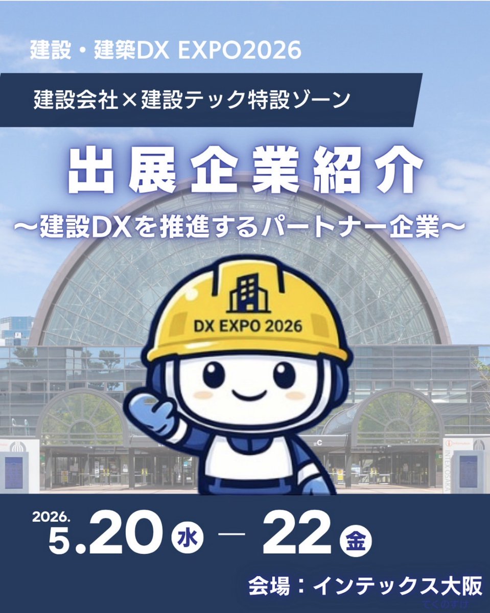 ZENECON_R's tweet photo. 建設DXを一緒に動かす仲間が、大阪に集まる！！

建設・建築DX EXPO2026
「建設会社×建設テック特設ゾーン」
に出展する10社をご紹介します🤖

現場で使えるテクノロジーと、
それを導入・活用する建設会社をマッチング🤝
体験・相談・交流ができる、
ここにしかない空間です✨️

【出展企業】はこちらの10社👇️
（50音順で掲載しています）

📍AI ベストパートナーズ
📍CIVIL CREATE
📍新建新聞社
📍セイビ堂
📍Safie
📍SORABITO
📍日研トータルソーシング
📍JR東日本
📍MODE
📍和田組
 
各社の詳しい紹介は、
これから順番に投稿していきます📢

このアカウントをフォローして
最新情報をチェックしてください🤖

🚧………　🏗️⛑️⚒️　✕　💻️🤖🗂️　………🚧

2026年5月20日（水）〜22日（金）
会場：インテックス大阪
…………

#建設DX #インテックス大阪 #建設業 #てくのすけ
#buildDXexpo2026