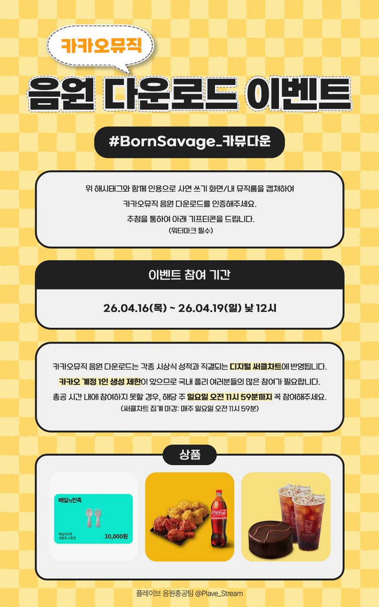 Plave_Stream's tweet photo. ✌🏻카카오뮤직 음원 다운로드 이벤트

#BornSavage_카뮤다운

위 해시태그와 함께 인용으로
사연 쓰기 화면/내 뮤직룸을 캡쳐하여
카카오뮤직 음원 다운로드를 인증해주세요.

✔️이벤트 참여 기간
26.04.16(목) ~ 26.04.19(일) 낮 12시

🟡카카오뮤직 음원 다운로드는 각종 시상식 성적과 직결되는 디지털 써클차트에 반영됩니다.
🟡카카오 계정 1인 생성 제한이 있으므로 국내 플리 여러분들의 많은 참여가 필요합니다.
🟡총공 시간 내에 참여하지 못할 경우, 해당 주 일요일 오전 11시 59분까지 꼭 참여해주세요.
(써클차트 집계 마감: 매주 일요일 오전 11시 59분)

#PLAVE #플레이브 #プレイブ #예준 #Yejun #イェジュン #노아 #Noah #ノア #밤비 #Bamby #バンビ #은호 #Eunho #ウノ #하민 #Hamin #ハミン #Caligo_Pt2 #BornSavage #PLAVE_BornSavage