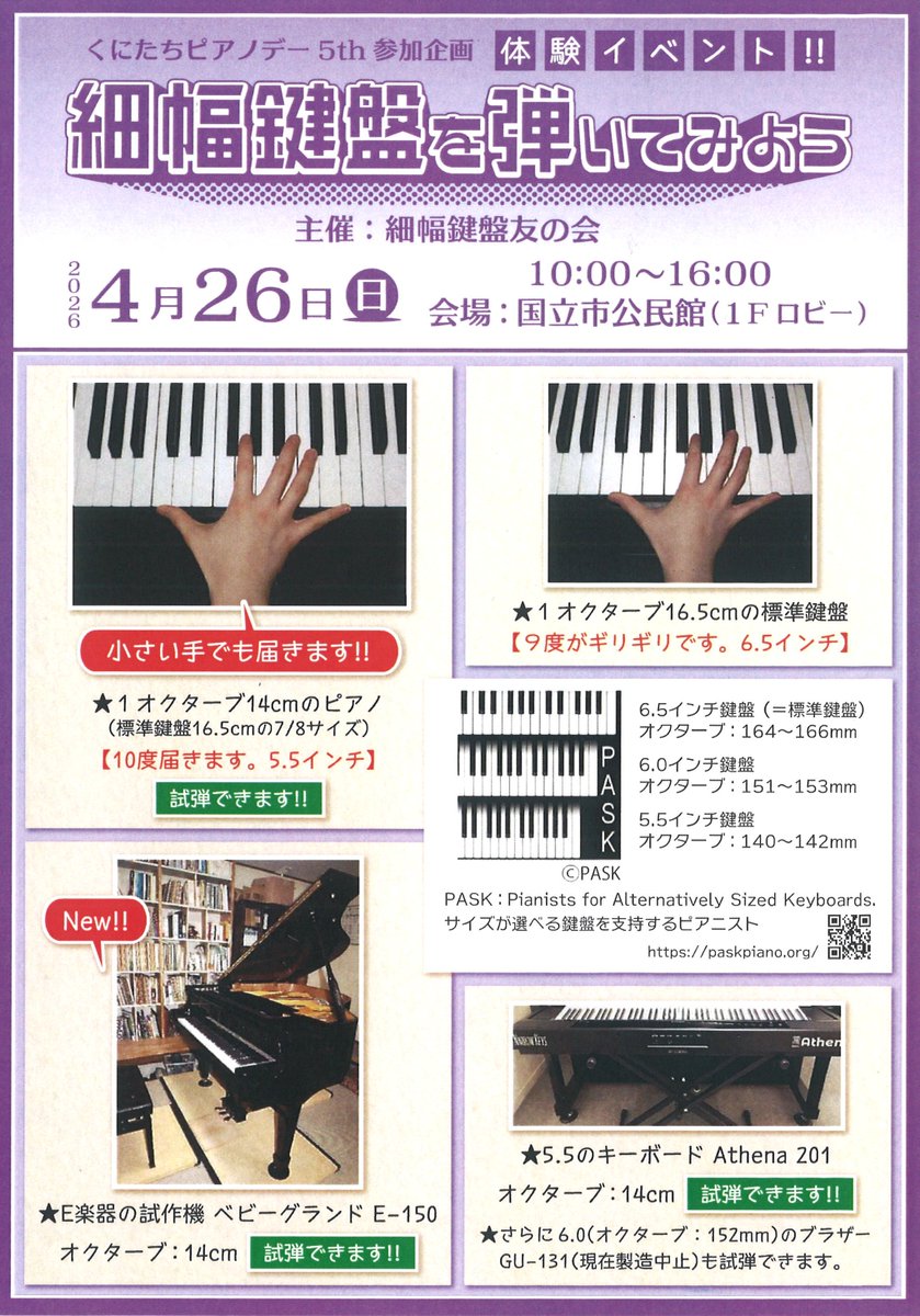 happyecho5863's tweet photo. 【ご案内】#細幅鍵盤 を弾いてみよう!
4月26日（日）10〜16時　国立市公民館
#くにたちピアノデー2026 の体験イベントの一つとして「細幅鍵盤友の会」の主催で開催。
5.5 in.鍵盤グランド、6.0 in.鍵盤アップライト、5.5 in.キーボードが一度に試弾できる貴重な機会。ご興味ある方はぜひお出かけ下さい https://t.co/Xa5K1om344
