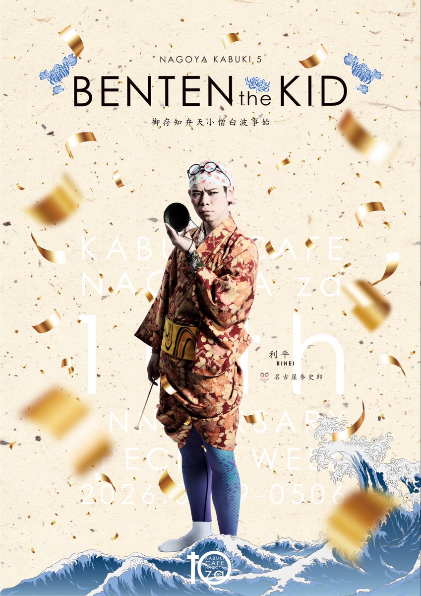nagoya_za's tweet photo. 利平／名古屋参史郎

江戸の瓦版屋。

ナゴヤカブキ「BENTEN the KID」
4月29日〜5月5日
円頓寺商店街

ナゴヤ座版白浪五人男が野外演劇として十周年ウィークに帰ってくる！GWはぜひ円頓寺商店街にお出かけください！！
https://t.co/vigRIxil8F https://t.co/V7sCF1g3TL