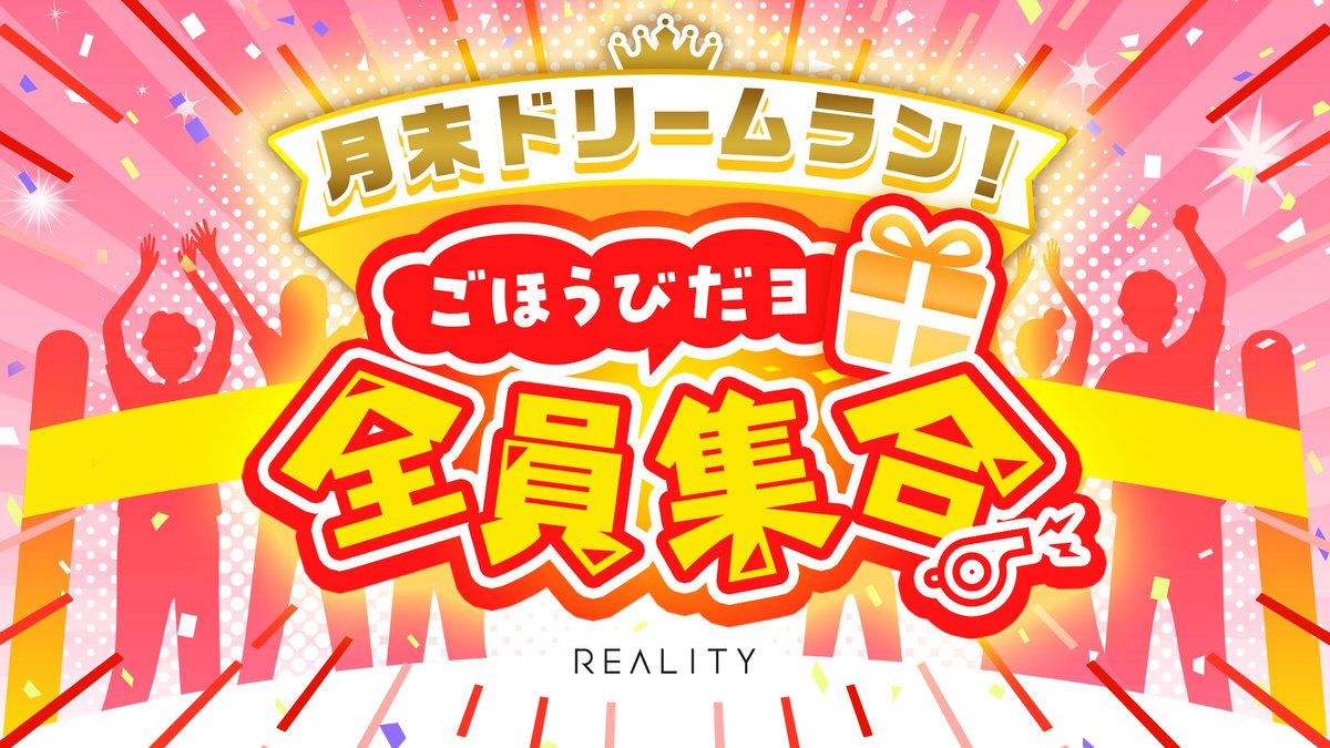 REALITY_app's tweet image. ✨参加申し込み開始✨

🎊月末ドリームラン！ごほうびだヨ全員集合

月間スコア達成まで足りない分だけ走って、ガチャチケや特典をWチャンスで貰っちゃおう！✨
今回は景品に運営おすすめアイテムも！？

📅4/28 18:00 - 4/30 23:59
🎁入賞枠2＋スコア達成

reality.app/events/23202
#REALITY