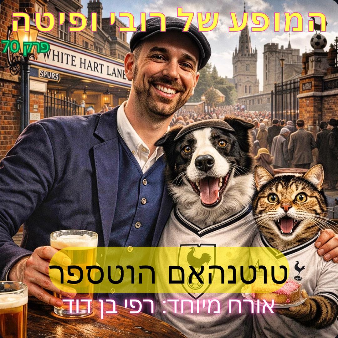 המופע של רובי ופיטה tweet media