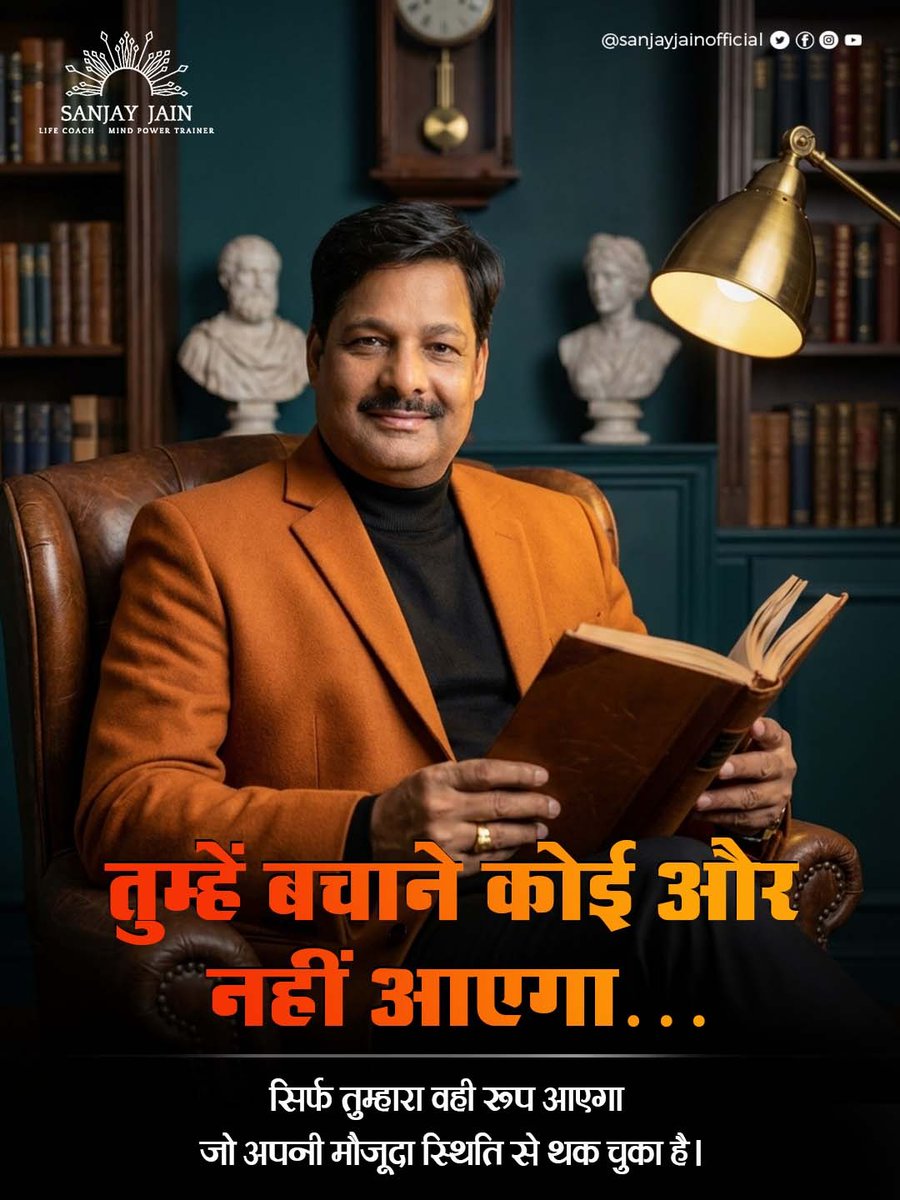 jainsanjay1231's tweet image. तुम्हें बचाने कोई नहीं आएगा…
तुम्हें खुद ही बदलना होगा।

जब हालात से थक जाओ,
तभी असली बदलाव शुरू होता है।

क्योंकि जिंदगी तब बदलती है
जब बहाने खत्म और फैसले शुरू होते हैं। 🔥

#sanjayjain #initiative #takeaction #dailymotivationalquotes #hindimotivational