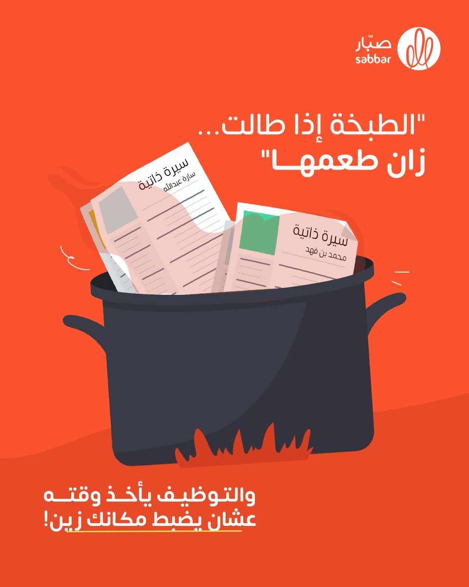 صبّار للتوظيف tweet media