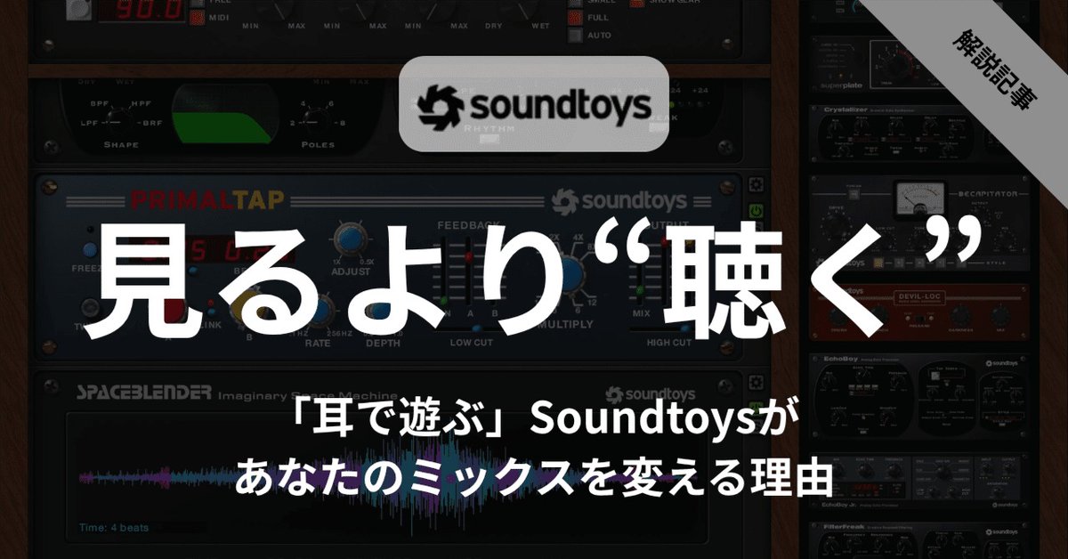 minetstore's tweet photo. 数値やTIPSばかりを追いかけてしまい、ミックスダウンに行き詰まっていませんか。 今必要なのは、新しい知識よりも「ご自身の耳を信じる」ことかもしれません。

本記事では、直感的な操作で、デジタル音にアナログ特有の太さと熱量を加えるプラグイン『Soundtoys』をご紹介します。