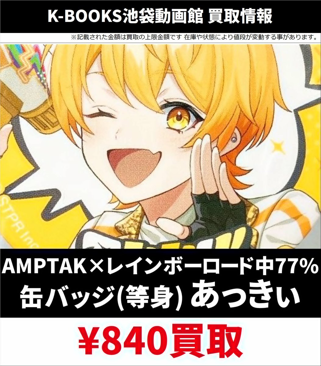 買取情報】 📣 AMPTAK 📣 💛あっきぃ さん💛 ランダム缶バッジ各種