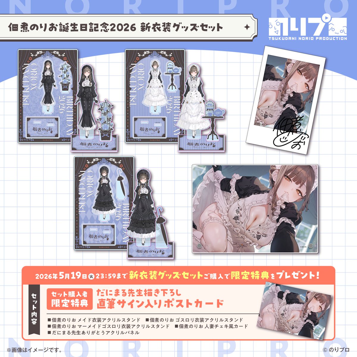 📢【佃煮のりお誕生日記念グッズ 2026】受注販売スタート！ 誕生日記念