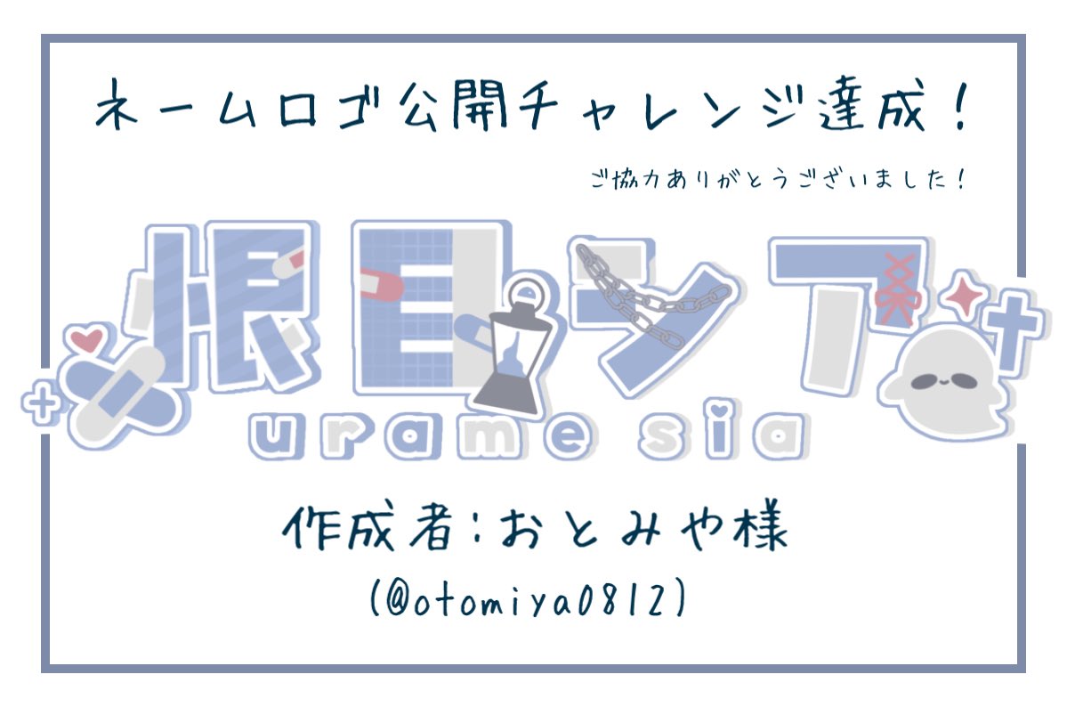 urm_SA's tweet image. ◆━━━━━━━━━━━━━━━◆
  #ネームロゴ公開チャレンジ達成👻

無事達成致しました~！✨
ご協力して頂いた方々本当にありがとうございます！！🥹🙏

このデザイン可愛すぎませんか！💕
素敵なネームロゴをお披露目できてはぴはぴです🎶

作成者様:おとみや様
(#otomiya0812)

#IRIAM準備中
