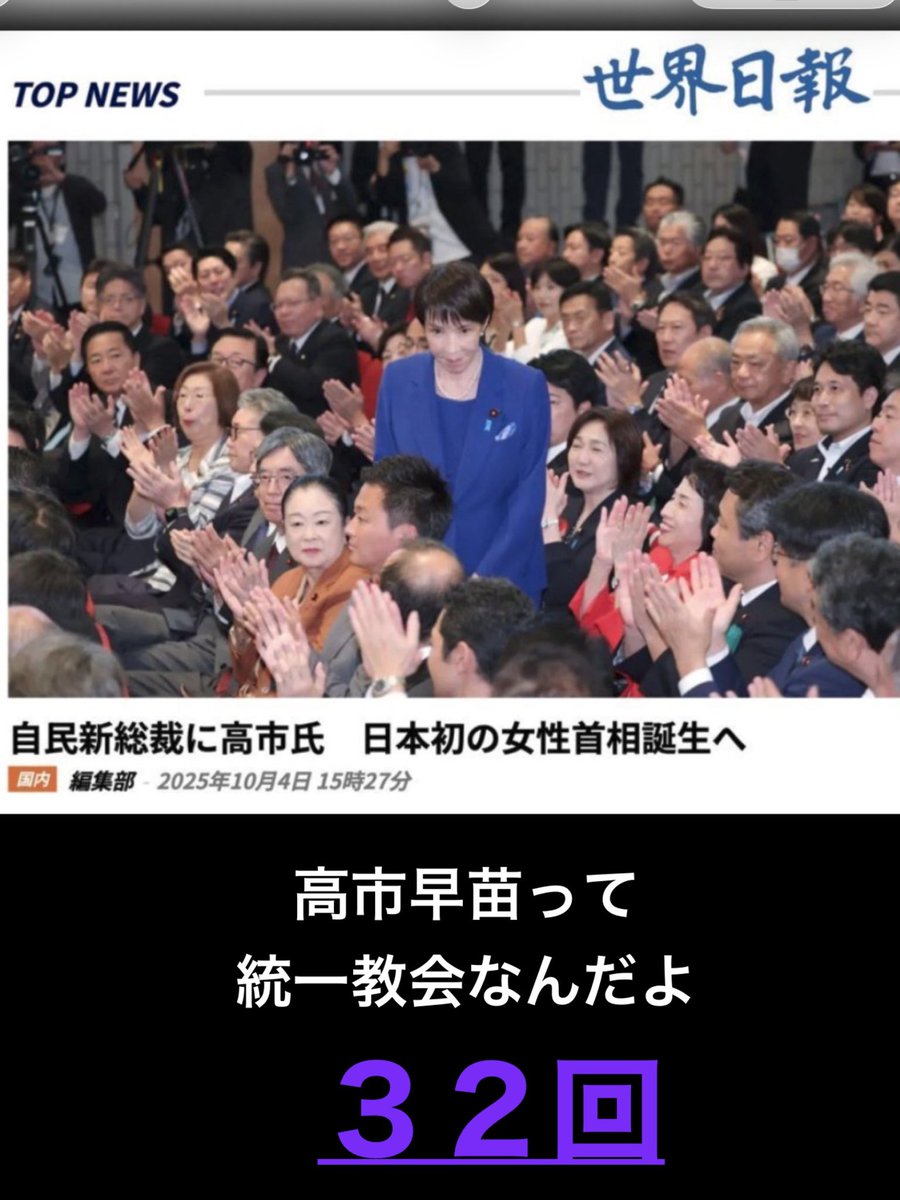 やりたい放題で日本を破壊し日本国民を貶め苦しめる高市早苗は
『日本人滅亡』を目指す統一教会の幹部信者

だから高額医療費も故意に引き上げるし
イランとの交渉もしない

「宗教的信念と政治が結合することは国が滅びる道だ。必ず根を抜かねばならない」季在明 韓国大統領

#ホントもームリ高市早苗