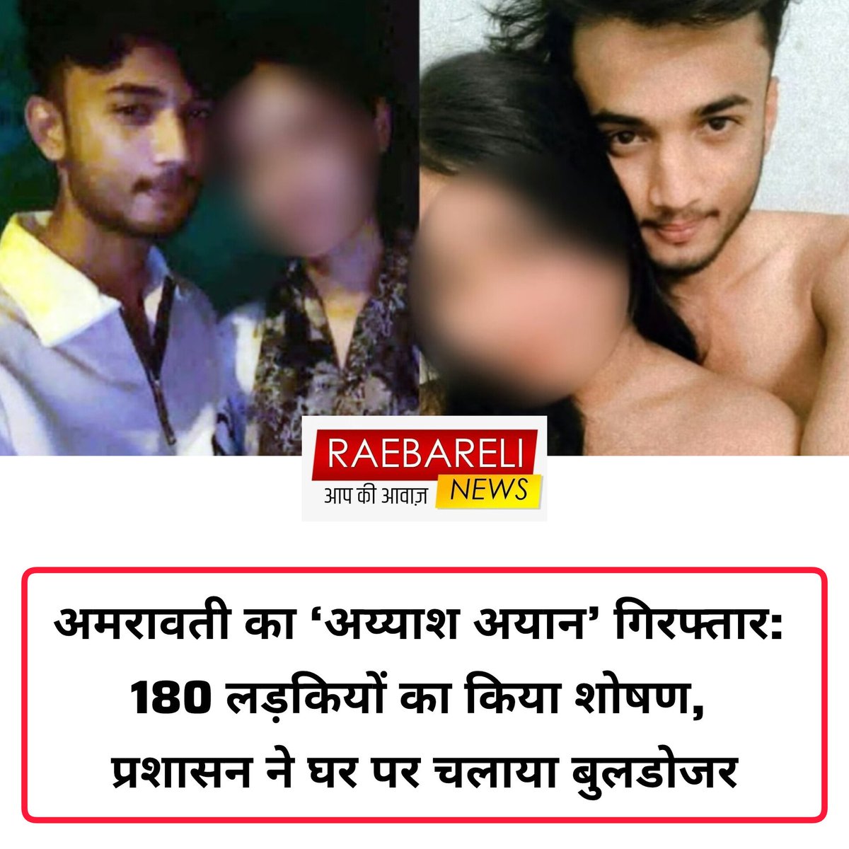 अमरावती का ‘अय्याश अयान’ गिरफ्तार: 180 लड़कियों का किया शोषण, प्रशासन ने घर पर चलाया बुलडोजर
​अमरावती, महाराष्ट्र:
महाराष्ट्र के अमरावती जिले के परतवाड़ा इलाके में एक सनसनीखेज मामला सामने आया है, जिसने पूरे देश को हिला कर रख दिया है। आरोपी अयान अहमद, जिसे स्थानीय मीडिया और लोग