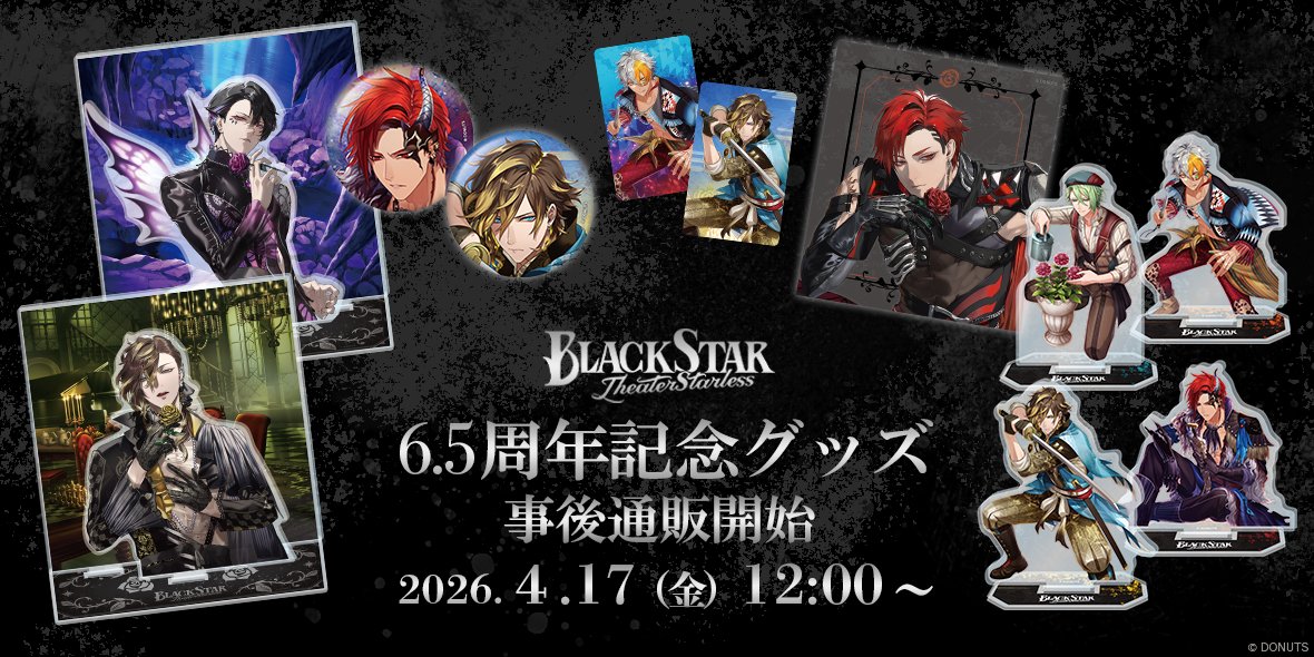 【公式】ブラックスター -Theater Starless- 【ブラスタ】 tweet media